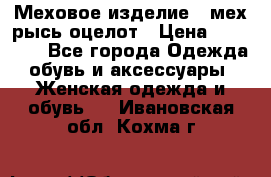 Меховое изделие , мех рысь/оцелот › Цена ­ 23 000 - Все города Одежда, обувь и аксессуары » Женская одежда и обувь   . Ивановская обл.,Кохма г.